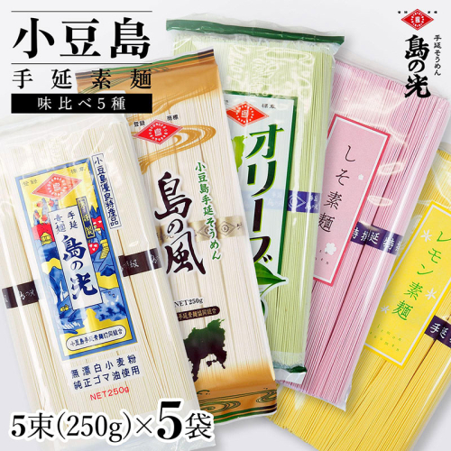 小豆島手延素麺 味比べ5種セット 単品5種 1袋250ｇ（50g×5束） 2141074 - 香川県土庄町