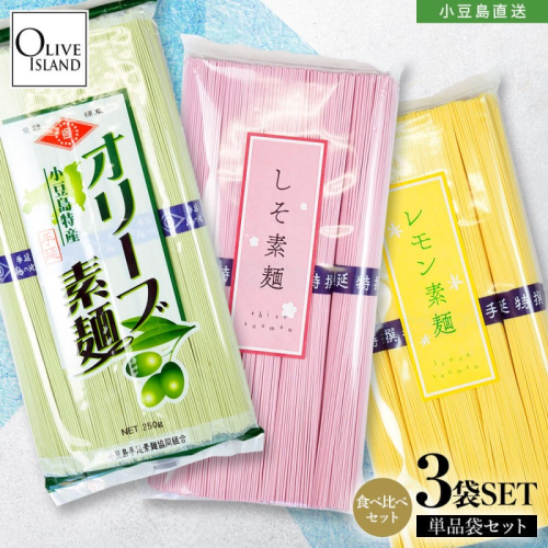 小豆島手延素麺 味比べ三色素麺 単品3袋セット (オリーブ×1・レモン×1・しそ×1) 計750g 素麺 そうめん 2141078 - 香川県土庄町