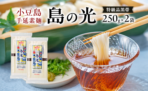 小豆島手延素麺 島の光 特級品黒帯 単品250g(50g×5束) 【2袋】セット 素麺 そうめん 2141079 - 香川県土庄町