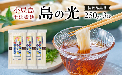 小豆島手延素麺 島の光 特級品黒帯 単品250g(50g×5束) 【3袋】セット 素麺 そうめん 2141080 - 香川県土庄町