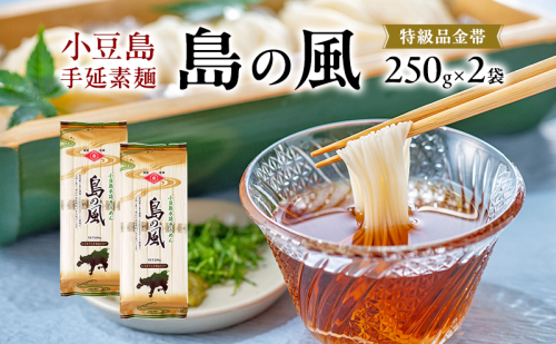 小豆島手延素麺 島の風 特級品金帯 単品250g(50g×5束) 【2袋】セット 素麺 そうめん 2141081 - 香川県土庄町