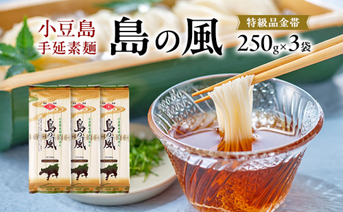 小豆島手延素麺 島の風 特級品金帯 単品250g(50g×5束) 【3袋】セット 素麺 そうめん 2141082 - 香川県土庄町