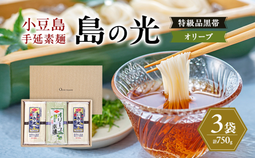小豆島手延素麺 島の光 【特級品黒帯×2オリーブ素麺×1】 3袋750g(50g×15束) 素麺 そうめん 2141083 - 香川県土庄町
