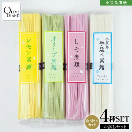 小豆島手延素麺 味比べ お試し 4種セット (オリーブ・レモン・しそ・手延べ) 4袋計400g(各2束100g×4) 2141085 - 香川県土庄町