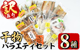 ひもの職人が厳選した「訳あり干物」バラエティセット！ぶりかま2個に干物3種！＋ご飯のお供3種！&starf;大人気の中骨なしシリーズは2種類&starf;「骨があって食べづらい」 「む
