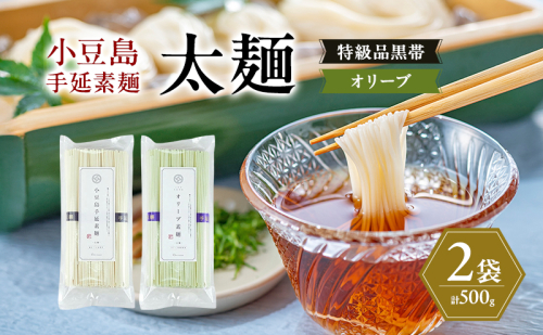 小豆島手延素麺 (太麺) 2袋セット (特級品黒帯×1・オリーブ素麺×1) 計500g 素麺 そうめん 2141091 - 香川県土庄町