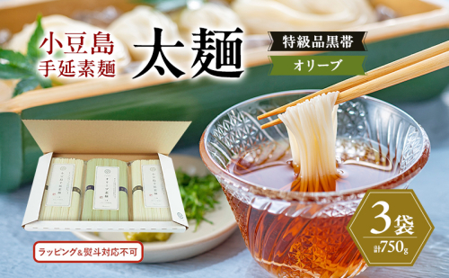 小豆島手延素麺 (太麺) 3袋セット (特級品黒帯×2・オリーブ素麺×1) 計750g 素麺 そうめん 2141097 - 香川県土庄町