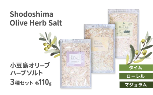 小豆島 オリーブハーブソルト 3種セット 【タイム・ローレル・マジョラム】 詰め替え用袋入り 110g×3袋 2141103 - 香川県土庄町