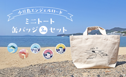 小豆島エンジェルロード ミニトートバッグと缶バッジ(3種)のセット バッグ トートバッグ 2141116 - 香川県土庄町