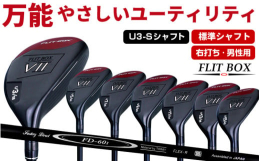 ◆商品の特徴◆──────────────【FLIT-BOX7ユーティリティ：標準シャフト】&starf;シリーズ40,000本突破！当店人気のFLIT-BOXシリーズ&starf;さ