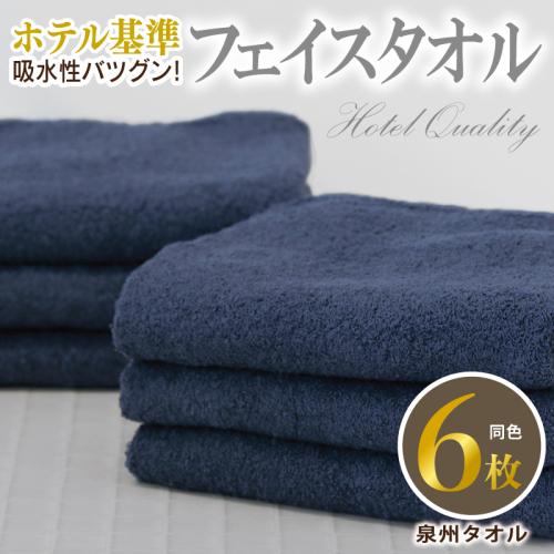 【ホテル基準】吸水性バツグン! フェイスタオル 6枚 (ダークブルー) 泉州タオル 010B1695 2141165 - 大阪府泉佐野市