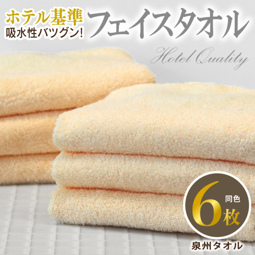 【ホテル基準】吸水性バツグン! フェイスタオル 6枚 (シャーベットオレンジ) 泉州タオル 010B1696 2141172 - 大阪府泉佐野市