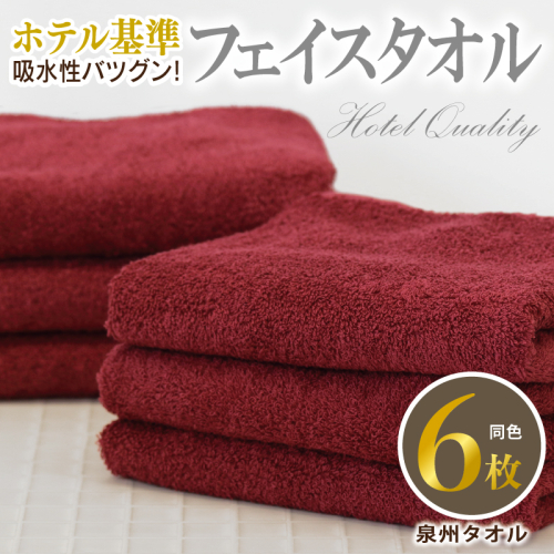 【ホテル基準】吸水性バツグン! フェイスタオル 6枚 (ワインレッド) 泉州タオル 010B1697 2141179 - 大阪府泉佐野市