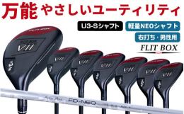 ◆商品の特徴◆──────────────【FLIT-BOX7ユーティリティ：標準シャフト】&starf;シリーズ40,000本突破！当店人気のFLIT-BOXシリーズ&starf;ヘ