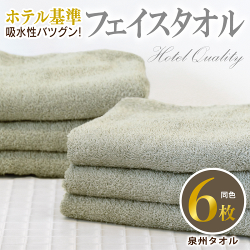 【ホテル基準】吸水性バツグン! フェイスタオル 6枚 (グレー) 泉州タオル 010B1698 2141193 - 大阪府泉佐野市