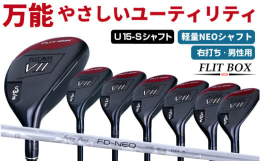 ◆商品の特徴◆──────────────【FLIT-BOX7ユーティリティ：標準シャフト】&starf;シリーズ40,000本突破！当店人気のFLIT-BOXシリーズ&starf;ヘ