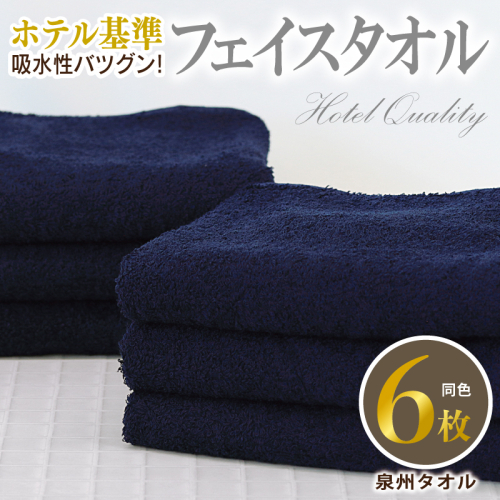 【ホテル基準】吸水性バツグン! フェイスタオル 6枚 (ネイビー) 泉州タオル 010B1699 2141200 - 大阪府泉佐野市