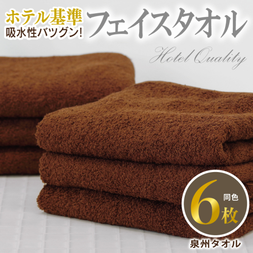 【ホテル基準】吸水性バツグン! フェイスタオル 6枚 (ブラウン) 泉州タオル 010B1700 2141207 - 大阪府泉佐野市