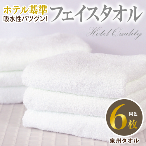 【ホテル基準】吸水性バツグン! フェイスタオル 6枚 (ホワイト) 泉州タオル 010B1701 2141214 - 大阪府泉佐野市