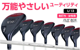 ◆商品の特徴◆──────────────【FLIT-BOX7ユーティリティ：レディースシャフト】&starf;シリーズ40,000本突破！当店人気のFLIT-BOXシリーズ&star