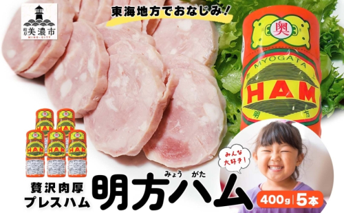 明方 ハム 5本 プレスハム JA ブランド 高級 豚肉 お肉 国産 熟成 塩分 控えめ 天然 豚腸 バーベキュー BBQ 加工品 お取り寄せ 贈答 ギフト 送料無料 めぐみの農業協同組合 岐阜県 美濃市 2141323 - 岐阜県美濃市