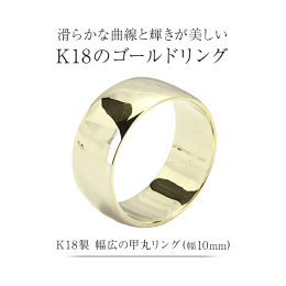 滑らかな曲線と輝きが美しい、K18製の幅広甲丸リングです。 シンプルながらも存在感のある幅と美しい曲線のデザインは、 手元に馴染む優しいフィット感で、普段使いはもちろん、特別なシーンにもぴったり。 上