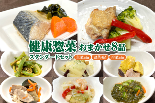 ふるさと納税「日本初」高齢者向け健康総菜8品セット【標準】 高齢者向け 野菜 健康 セット 【配達不可：離島】 2141326 - 北海道滝川市