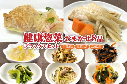 ふるさと納税「日本初」高齢者向け健康総菜8品セット【増量】 高齢者向け 野菜 健康 セット 【配達不可：離島】 2141327 - 北海道滝川市