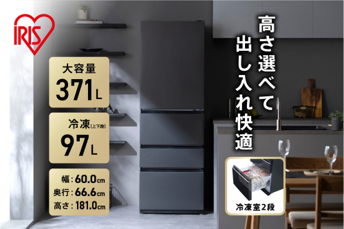 冷蔵庫 冷凍冷蔵庫 371L IRSN-37A-B ブラック 2141362 - 宮城県角田市