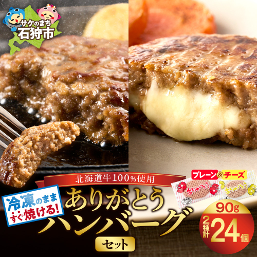 北海道産ありがとうハンバーグセット（ありがとうハンバーグ90g×18・チーズ90ｇ×6） 2141392 - 北海道石狩市