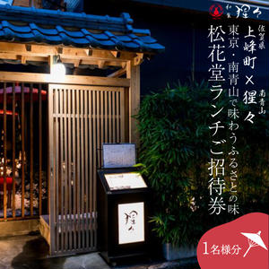 隠れ家料亭 南青山"猩々"「松花堂ランチご招待券」 1名様分 D-645 2141397 - 佐賀県上峰町