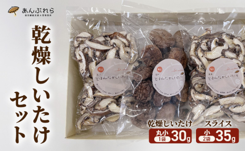 【遠州どまんなかしいたけ】 乾燥しいたけセット (乾燥しいたけ　丸小 30g1袋 , スライス 小35g2袋)　干し椎茸 産地直送 国産 料理 素材 出汁 日本料理 就労支援 福祉 静岡 袋井 2141402 - 静岡県袋井市
