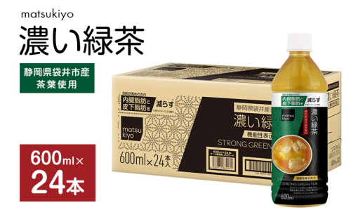 matsukiyo 濃い緑茶ケース 600ml×24本 飲料 お茶 茶 緑茶 国産茶葉 茶カテキン ビタミンC BMI 内臓脂肪 皮下脂肪 袋井市 静岡 2141403 - 静岡県袋井市