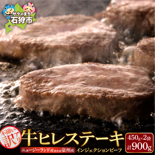 訳あり 牛ヒレステーキ（450ｇ×2）（※約5～12枚前後・入数の指定不可）サイズ不揃い【牛脂注入加工肉】 2141413 - 北海道石狩市