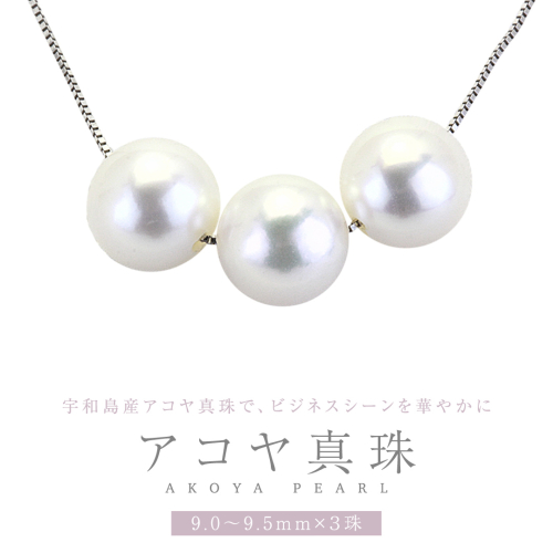 宇和島産 アコヤ真珠 (大粒9mm×3珠 美しいピンク系) スルーペンダント 普段使い ビジネスシーン ピンク パール 真珠 ペンダント 希少 結婚式 成人祝い 結婚祝い お祝い 入学式 卒業式 プレゼント ギフト 記念 贈り物 贈答用 アクセサリー ジュエリー ジュエリーマーノ 桜川市 [AH162sa] 2141418 - 茨城県桜川市