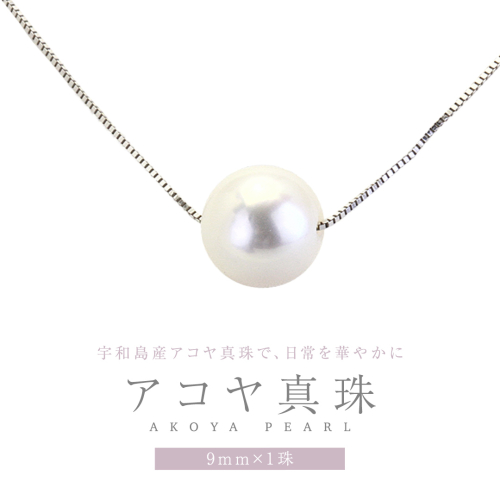 宇和島産 アコヤ真珠 (大粒9mm×1珠 美しいピンク系) スルーペンダント  普段使い ビジネスシーン ピンク パール 真珠 ペンダント 希少 結婚式 成人祝い 結婚祝い お祝い 入学式 卒業式 プレゼント ギフト 記念 贈り物 贈答用 アクセサリー ジュエリー ジュエリーマーノ 桜川市 [AH161sa] 2141419 - 茨城県桜川市