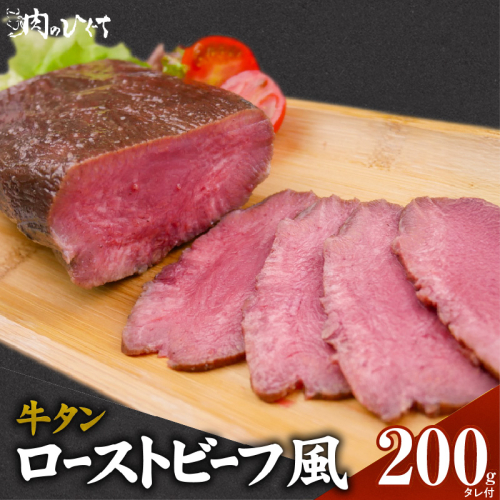 肉のひぐち　牛タン ローストビーフ風［174N03］ 2141436 - 愛知県小牧市