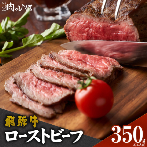 肉のひぐち　飛騨牛ローストビーフ 350g（約4人前）［174N02］ 2141438 - 愛知県小牧市