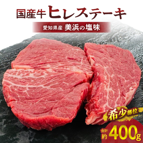 【食肉総合卸 丸正】国産牛ヒレステーキ400ｇ 愛知県産美浜の塩味［153M03］ 2141439 - 愛知県小牧市