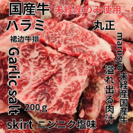 【食肉総合卸 丸正】未経産国産牛ハラミ　ニンニク塩味200ｇ［153M05］