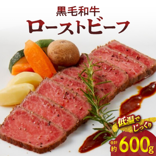 【食肉総合卸 丸正】黒毛和牛ローストビーフ2個セット　600ｇ［153M06］ 2141442 - 愛知県小牧市