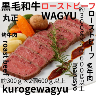 【食肉総合卸 丸正】黒毛和牛ローストビーフ2個セット　600ｇ［153M06］