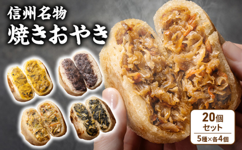 焼きおやき20個セット 野沢菜 かぼちゃ やさい あんこ 切干大根 ご当地 グルメ 長野 惣菜 冷凍 2141453 - 長野県長野市