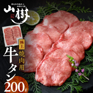 山樹の牛タン 焼肉用　200g（塩コショウ別添）［047R28］