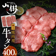 山樹の牛タン 焼肉用　400g（塩コショウ別添）［047R29］