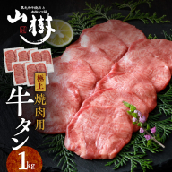 山樹の牛タン 焼肉用　1kg（塩コショウ別添）［047R30］