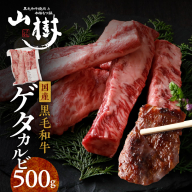 山樹の黒毛和牛ゲタカルビ 500g（塩コショウ別添）［047R31］