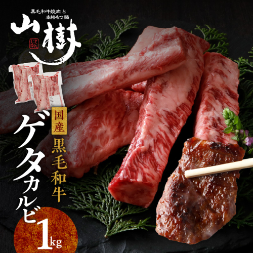 山樹の黒毛和牛ゲタカルビ 1kg（塩コショウ別添）［047R32］ 2141459 - 愛知県小牧市