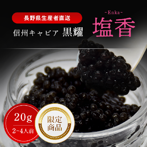 黒耀 信州キャビア 塩香 -Enka- 20g 限定品 塩香20g 入瓶　黒曜石製 キャビアスプーン付 化粧箱入り 長野県製造 冷凍生キャビア キャビア 生キャビア 生 20g スプーン付き 信州 長野県 2141461 - 長野県長和町