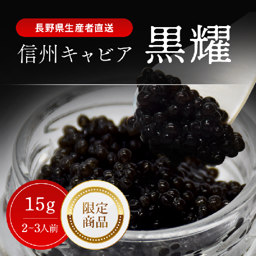 黒耀 信州キャビア 15g 黒曜石キャビアスプーン付限定品 信州キャビア15g 入瓶 黒曜石製キャビアスプーン1本付限定品 化粧箱入り 長野県製造 冷凍生キャビア キャビア 生キャビア 生 スプーン付き 限定品 信州 長野県 2141464 - 長野県長和町